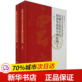 区域生态安全与经济发展的空间结构（上、下册）