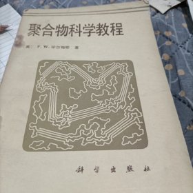 聚合物科学教程