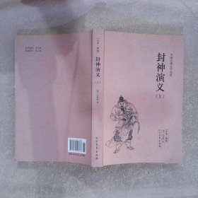 中国古典文学名著：封神演义（套装上下册）