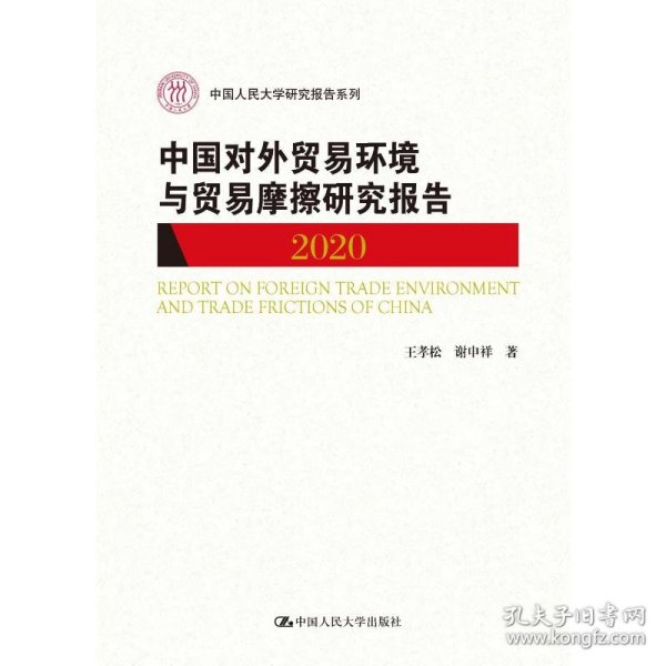 中国对外贸易环境与贸易摩擦研究报告（2020）（中国人民大学研究报告系列）