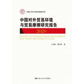 中国对外贸易环境与贸易摩擦研究报告（2020）（中国人民大学研究报告系列）