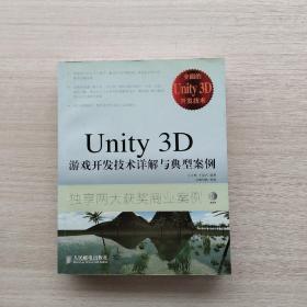 Unity 3D游戏开发技术详解与典型案例