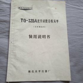 TG一328A光学读数分析天平使用说明书:湘仪厂