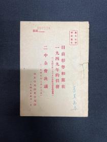 1949年中共中央山东分局【七届二中全会决议】