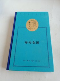 费孝通作品精选：禄村农田