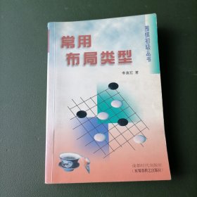 常用布局类型/围棋初级丛书