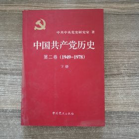 中国共产党历史（第二卷）：第二卷(1949-1978) 下册