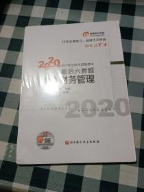 轻松过关4 2020年会计专业技术资格考试考前最后六套题 中级财务管理 轻四