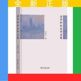 法學(xué)的社會學(xué)啟蒙(精)