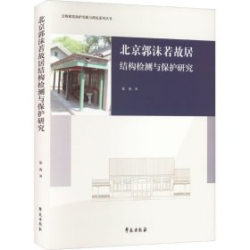 北京郭沫若故居结构检测与保护研究