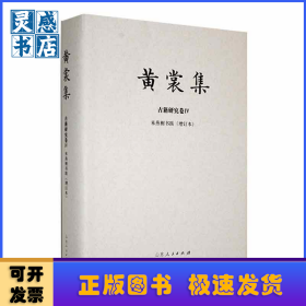 黃裳集-古籍研究卷Ⅳ-《來燕榭書跋》(增訂本)