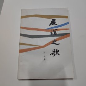 友谊之歌（签名本）