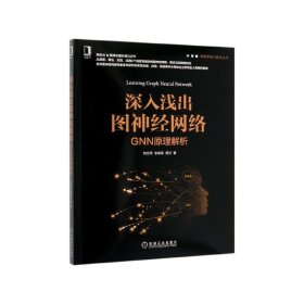 深入浅出图神经网络(GNN原理解析)/智能系统与技术丛书