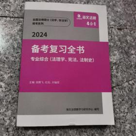 2024备考复习全书  正版内页干净