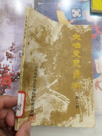 大冶文史资料：第二辑。馆藏未翻阅