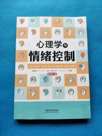 心理学与情绪控制（畅销4版）（心理学与生活系列）