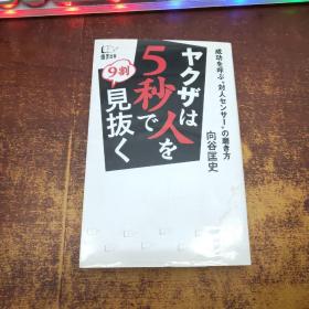 日文原版 ヤクザは人を5秒で9割见抜く