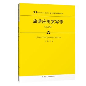 旅游應(yīng)用文寫作