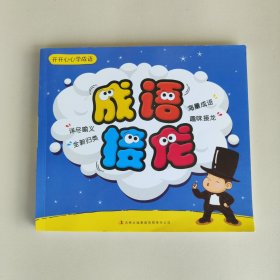 开开心心学成语：成语接龙