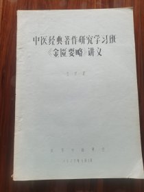 金匮要略讲义