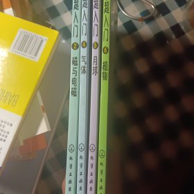 科学超入门 五册 植物 月球 气体 磁与电笔 热