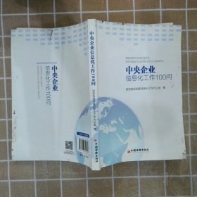 中央企业信息化工作100问