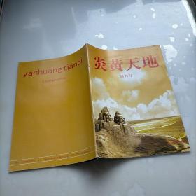 炎黄天地，创刊号，2006年第一期