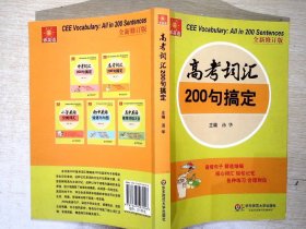 伸英语丛书：高考词汇200句搞定（全新修订版）