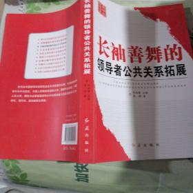 新领导智库书系：长袖善舞的领导者公共关系拓展