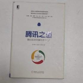 腾讯之道：我们应该向腾讯学什么？