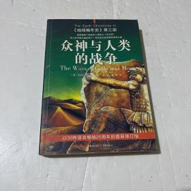 众神与人类的战争：《地球编年史》第三部