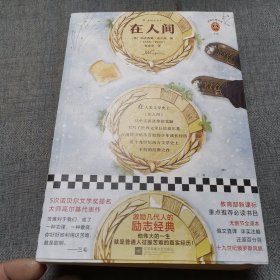 在人间（激励几代人的励志经典！高尔基伟大的一生就是普通人征服苦难的真实经历！）读客经典文库