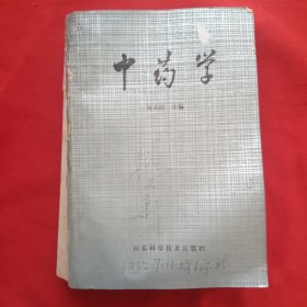 中药学