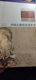 中国古籍拍卖述评(上下册)
