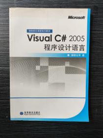 Visual C# 2005程序设计语言 有盘