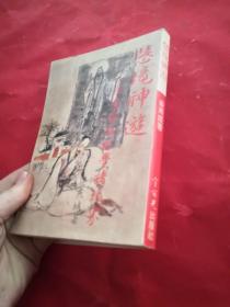 慧境神游