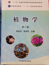 植物学（第二版）/普通高等教育“十一五”国家级规划教材