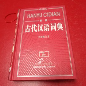 古代汉语词典