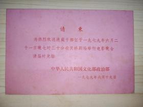 请柬：为热烈欢送进藏干部订于一九七九年六月二十一日七时三十分在天桥剧场举行电影晚会