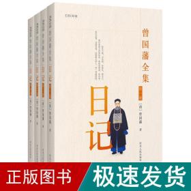 曾国藩全集.记 中国历史 (清)曾国藩 著 新华正版