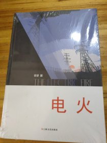 電火