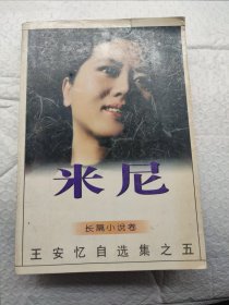 米尼