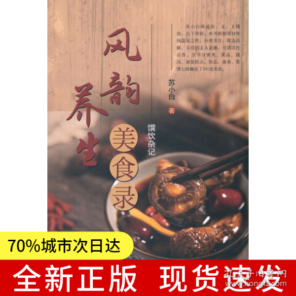 风韵养生美食录 : 馔饮杂记