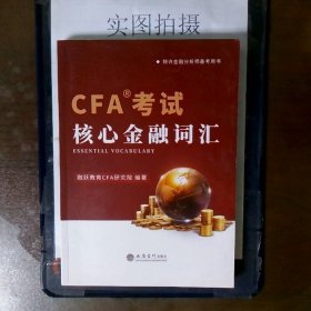 CFA考试核心金融词汇