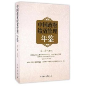 【正版新书】中国政府绩效管理年鉴