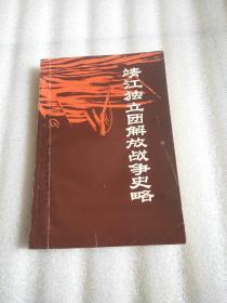 靖江独立团解放战争史略