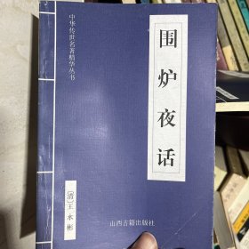 围炉夜话