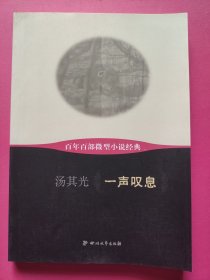 百年百部微型小说经典：一声叹息