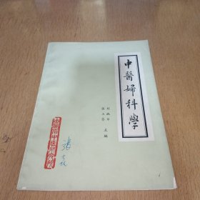 中医妇科学