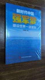 新时代中国强军梦：建设世界一流军队